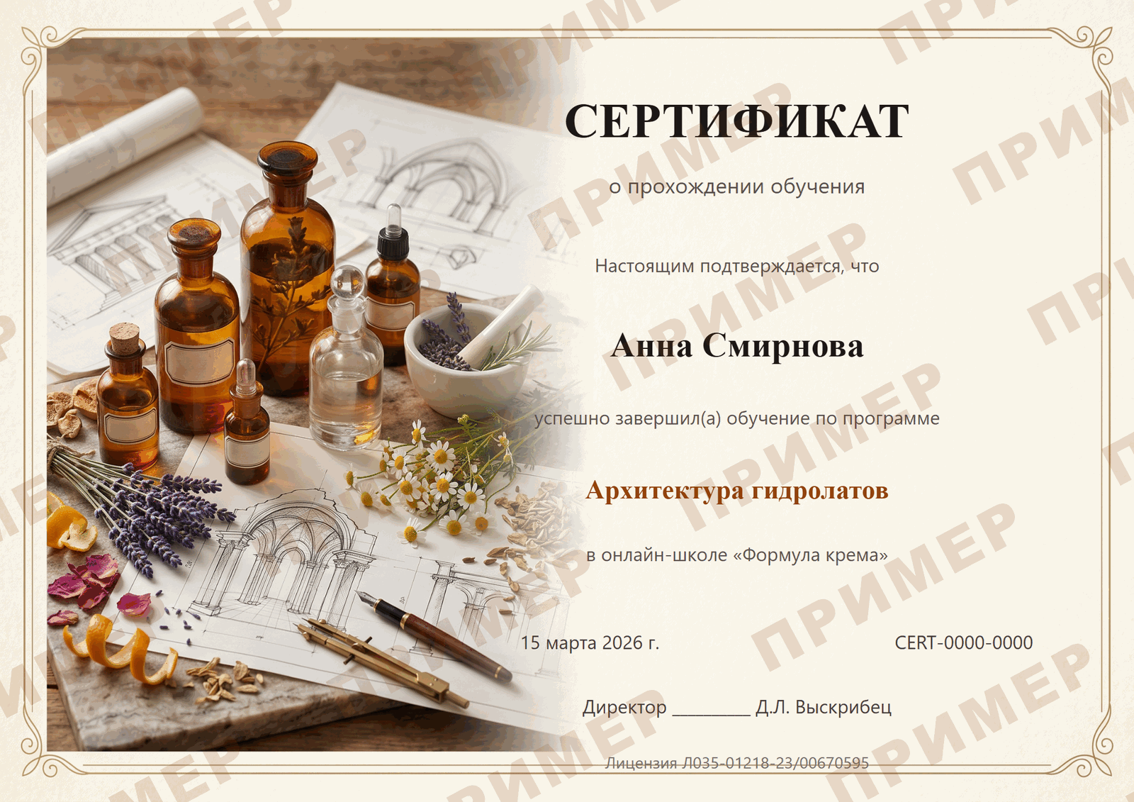 Образец сертификата курса «Архитектура гидролатов»